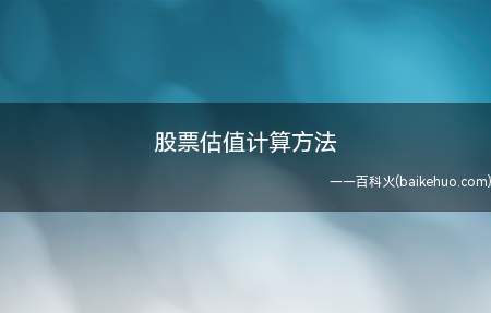 股票估值计算方法(股票估值计算方法分为绝对估值)