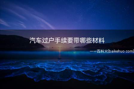 汽车过户手续要带哪些材料(旧机动车买卖合同(过户大厅填写))