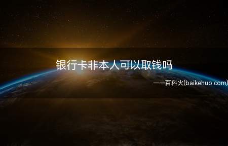 银行卡非本人可以取钱吗