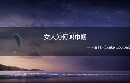 女人为何叫巾帼