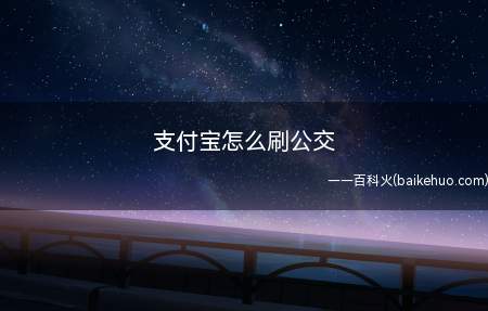 支付宝怎么刷公交
