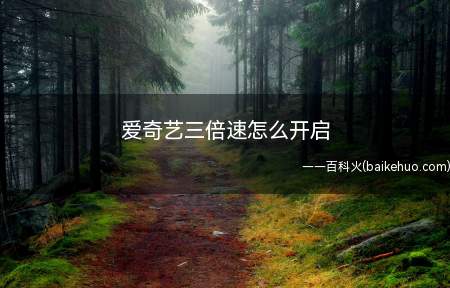 爱奇艺三倍速怎么开启