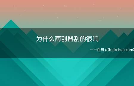 为什么雨刮器刮的很响