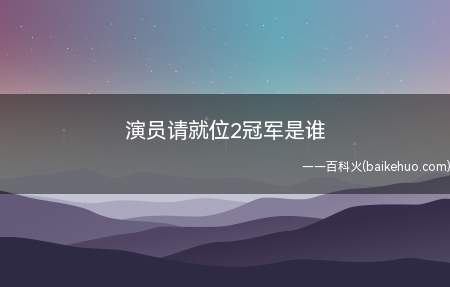 演员请就位2冠军是谁