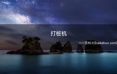 打桩机是什么意思啊