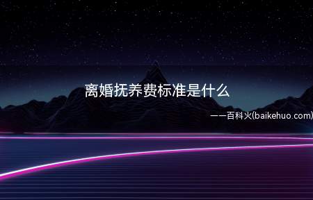 离婚抚养费标准是什么