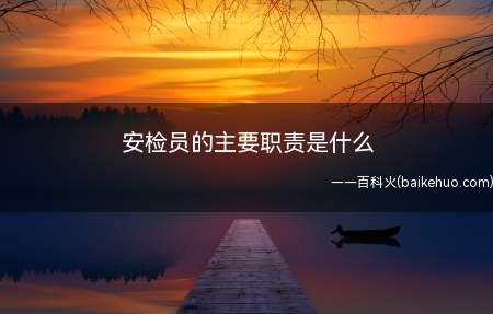 安检员的主要职责是什么