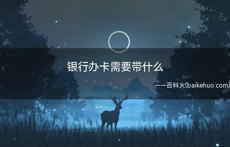 银行办卡需要带什么