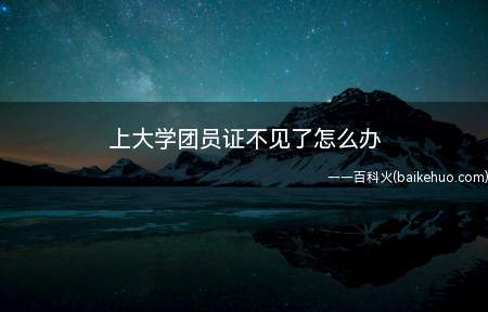 上大学团员证不见了怎么办