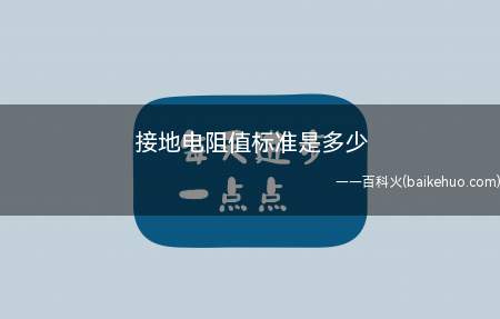 接地电阻值标准是多少