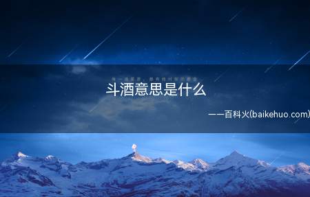 斗酒意思是什么