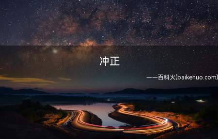 冲正是什么意思什么时候到账