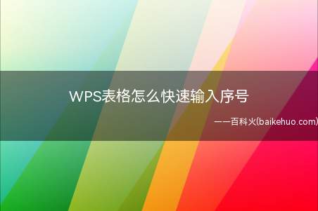 WPS表格怎么快速输入序号
