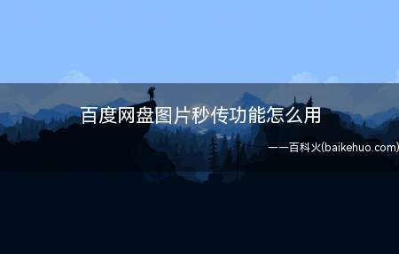 百度网盘图片秒传功能怎么用