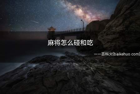 麻将怎么碰和吃