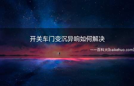 开关车门变沉异响如何解决