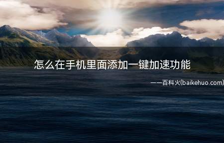 怎么在手机里面添加一键加速功能