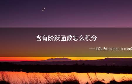 含有阶跃函数怎么积分