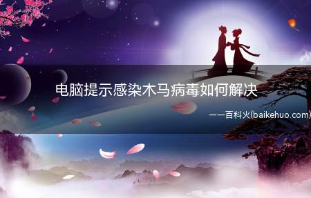 电脑提示感染木马病毒如何解决