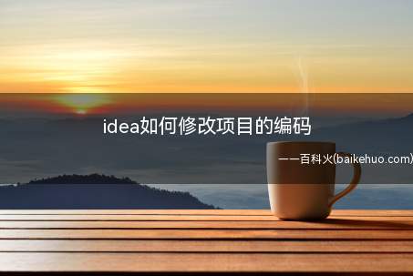 idea如何修改项目的编码