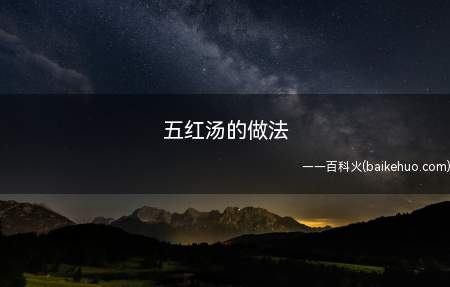 五红汤的做法