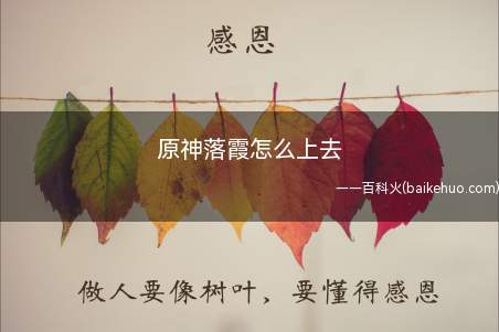 原神落霞怎么上去