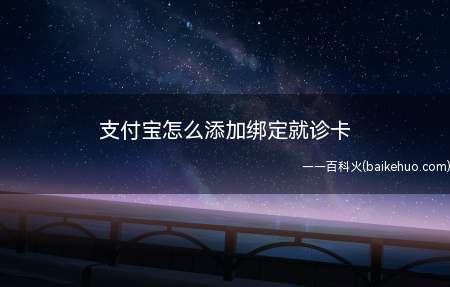 支付宝怎么添加绑定就诊卡