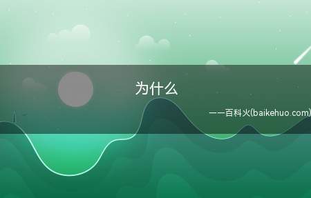 为什么(皮肤内的毒素及时排出来,使细胞重新显现活力)