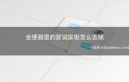 坐便器里的尿碱尿垢怎么去除（坐便器里的尿碱尿垢去除方法）