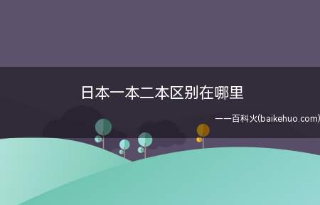 日本一本二本区别在哪里(日本一本二本的区别是什么)