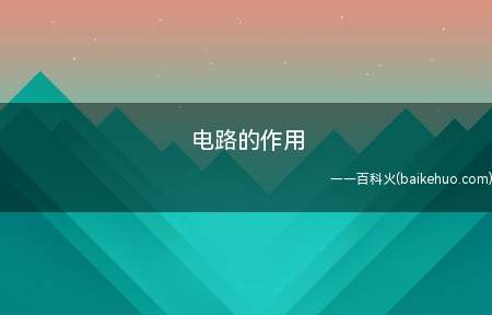 电路的作用(电路导通时叫做通路,断开时叫开路)