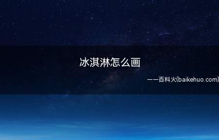 冰淇淋怎么画（铅笔勾画出冰激凌的形状）