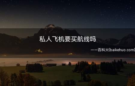 私人飞机要买航线吗(购买私人飞机之后要买航线吗)