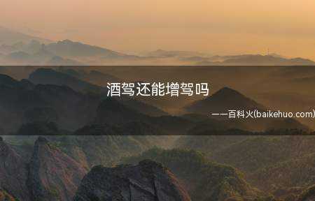 酒驾还能增驾吗（醉酒驾驶机动车被吊销的需要5年）