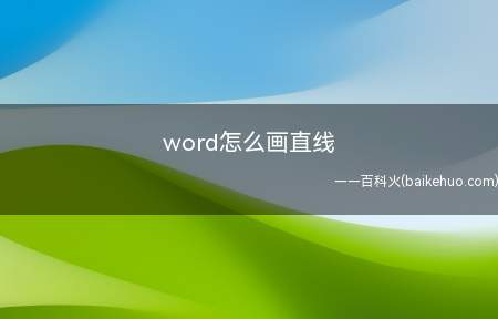 word怎么画直线(可以用Word里面的插入形状来画直线)