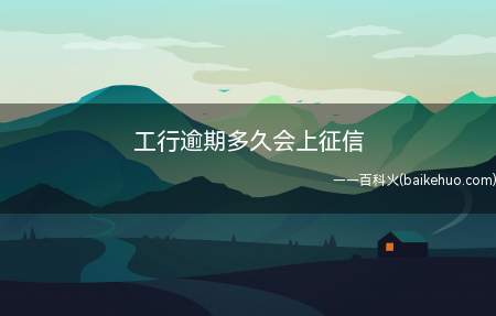 工行逾期多久会上征信(工商银行信用卡逾期上征信的时间有两种)
