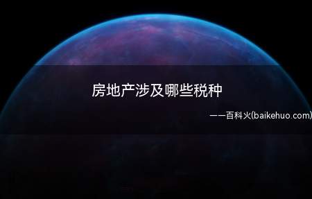 房地产开发企业销售不动产时应在收或取得索取营业收入(房款)