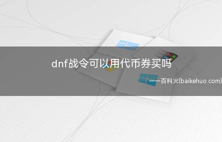 dnf战令可以用代币券买吗(dnf战令不可以使用代币券购买)