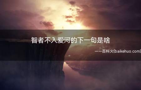 智者不入爱河下一句是愚者自甘堕落,遇你难做智者,甘愿沦为愚者