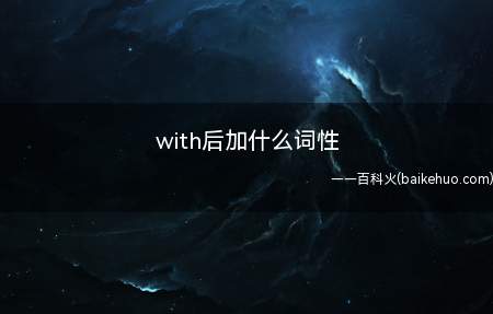 with后加什么词性（with短语搭配:gowi）