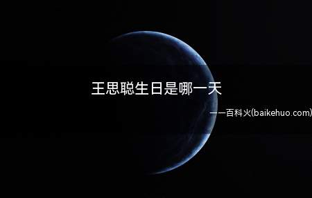 王思聪生日是哪一天(王思聪在娱乐圈中的人缘还是不错的)