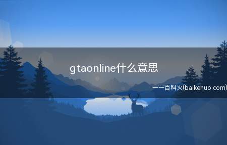 gtaonline什么意思（gta5游戏中online的意思就是线上模式）