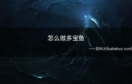 怎么做多宝鱼(多宝鱼用盐涂抹全身)