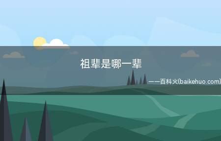祖辈指的是:祖先或祖宗,是对祖父一辈以上各辈尊长的统称