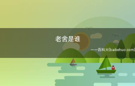 老舍原名舒庆春,因为老舍生于立春,父母为他取名“庆春”