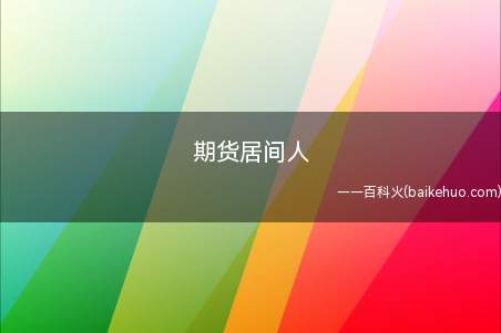 期货居间人(规定期货居间人的法律内涵)