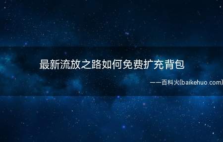 最新流放之路如何免费扩充背包