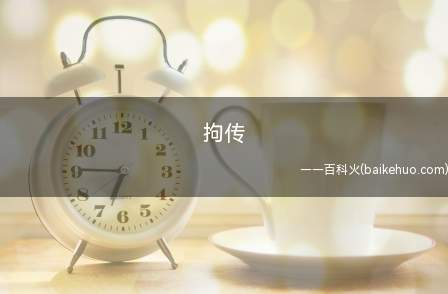 人民法院对必须到庭的被告,经两次传票传唤,无正当理由拒不到庭