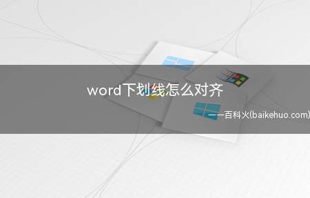 word下划线怎么对齐(演示机型:SurfaceGo2)