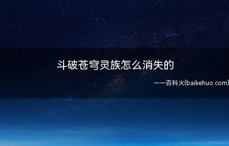 《斗破苍穹》灵族消失的无影无踪,连一点点的痕迹都没有留下